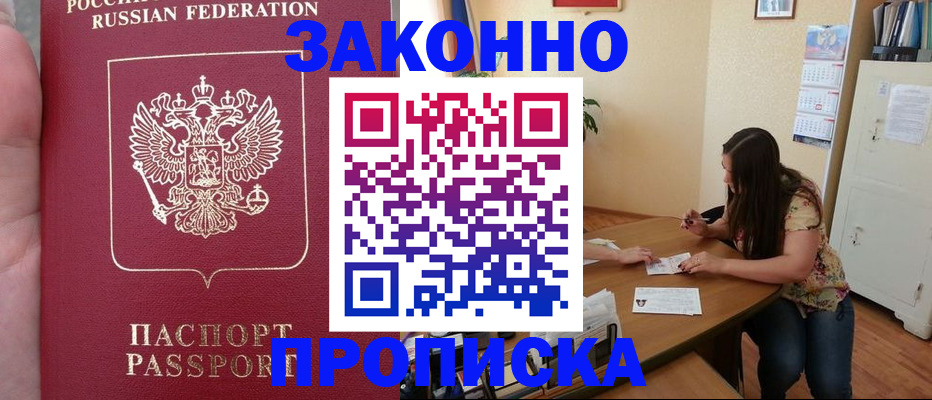 прописка 2025 в Цимлянске