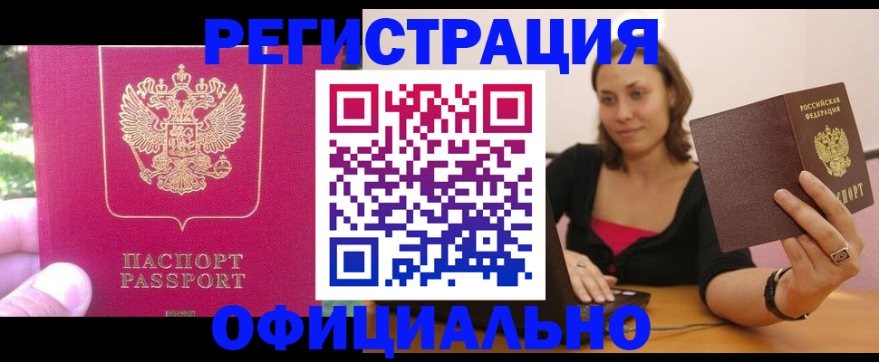 прописка для работы в Цимлянске
